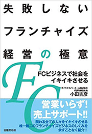 失敗しないフランチャイズ経営の極意